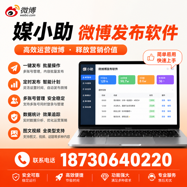 甘南媒小助微博批量发布软件