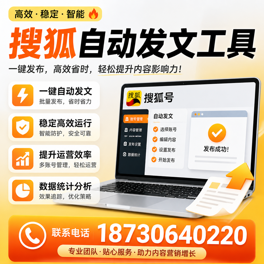 搜狐自动发文工具与其他工具对比：哪种更适合甘南企业？